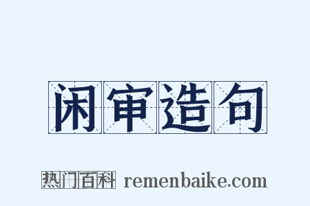 闲审造句是什么意思的图片